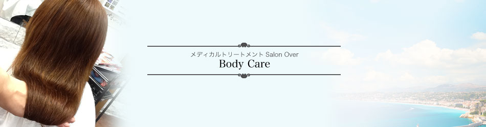 <h1>メディカルトリートメント Salon Over Body Care</h1>