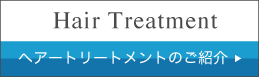 ヘアートリートメントのご紹介