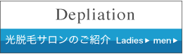 光脱毛サロンのご紹介