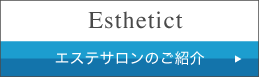 エステサロンのご紹介
