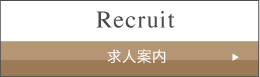 求人案内