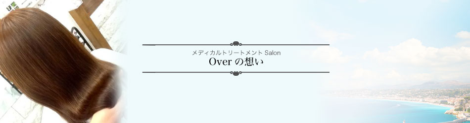 <h1>メディカルトリートメント Salon　Overの想い</h1>