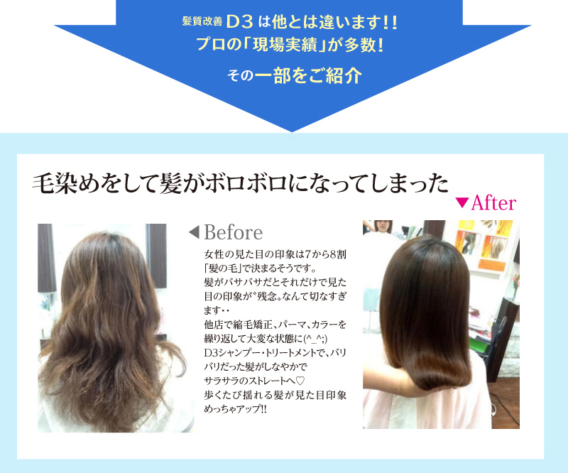 髪質改善D3は他とは違います!! プロの「現場実績」が多数!。毛染めをして髪がボロボロになってしまった