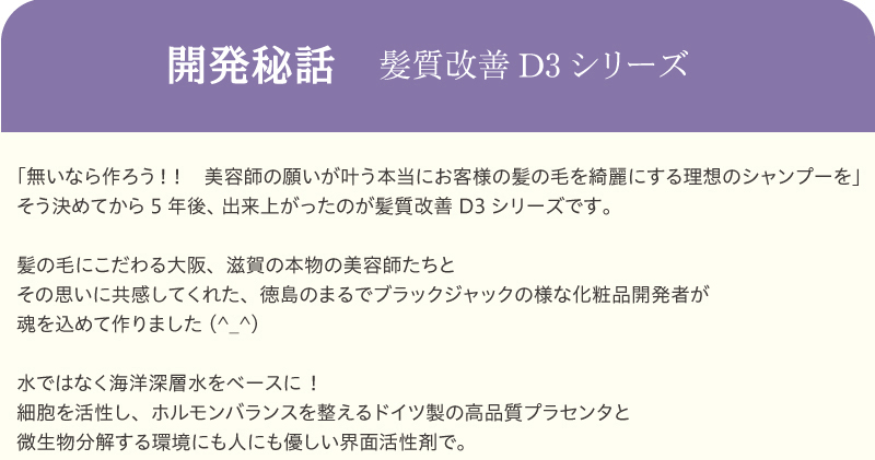 開発秘話　髪質改善D3シリーズ
