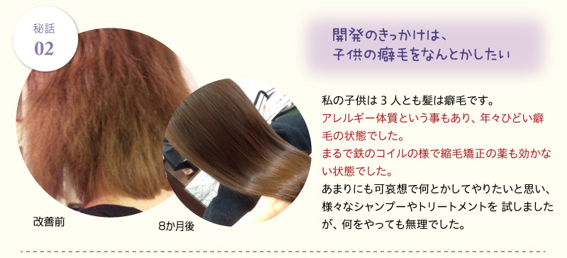 開発のきっかけは、 子供の癖毛をなんとかしたい