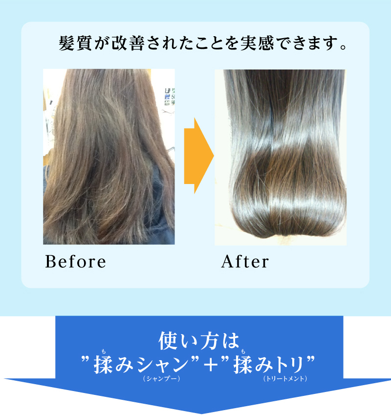 髪質が改善されたことを実感できます。使い方は ”揉みシャン”+”揉みトリ”