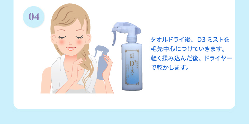 4)タオルドライ後、D3ミストを毛先中心につけていきます。軽く揉み込んだ後、ドライヤーで乾かします。