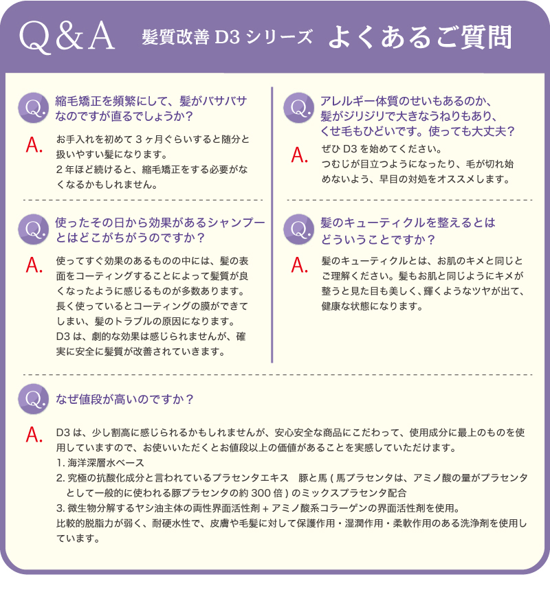 Q&A 髪質改善D3シリーズ よくあるご質問