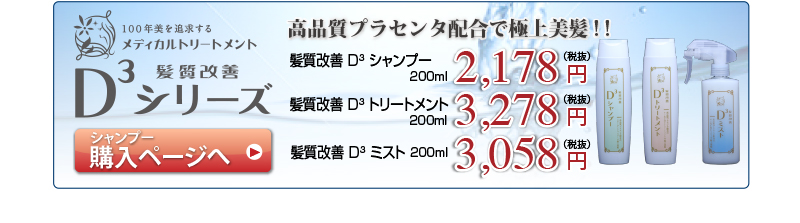 高品質プラセンタ配合で極上美髪! ! 髪質改善D3シリーズ
