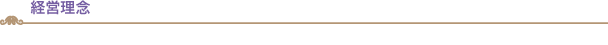<h2>経営理念</h2>