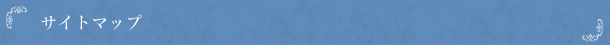 <h2>サイトマップ</h2>
