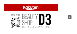 楽天ショップ「Beauty shop D3」100年美