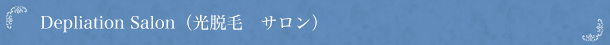 <h2>Body Care（ボディケアサロン）</h2>